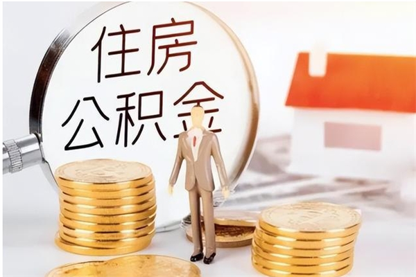 武安住房公积金余额提取（住房公积金余额提取条件）
